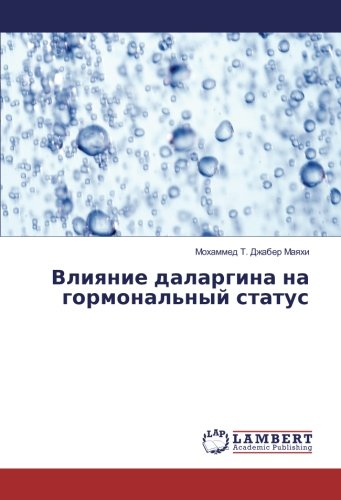 Влияние даларгина на гормональный статус