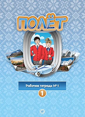 Полёт (Poljot) 1 A1 Der Flug: Russisch für Kinder (8-9 Jahre). Arbeitsbuch Teil I mit Audios und interaktiven Aufgaben