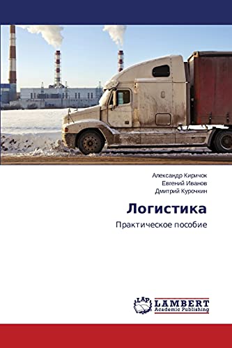Logistika: Prakticheskoe posobie