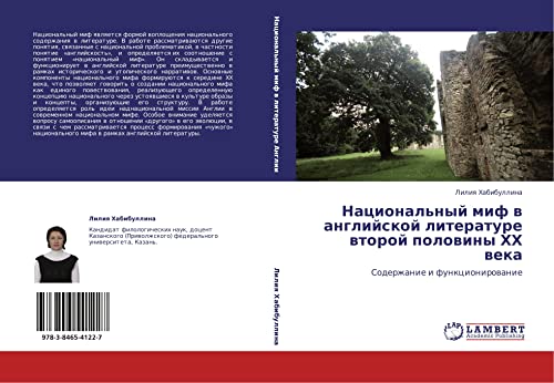 Национальный миф в английской литературе второй половины ХХ века: Содержание и функционирование: Soderzhanie i funkcionirowanie