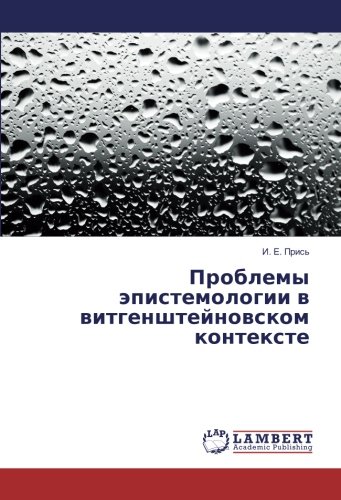 Проблемы эпистемологии в витгенштейновском контексте