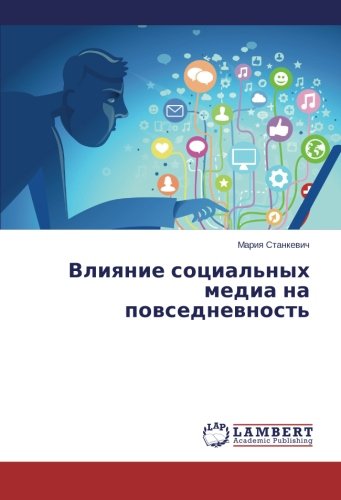 Vliyanie sotsial'nykh media na povsednevnost'