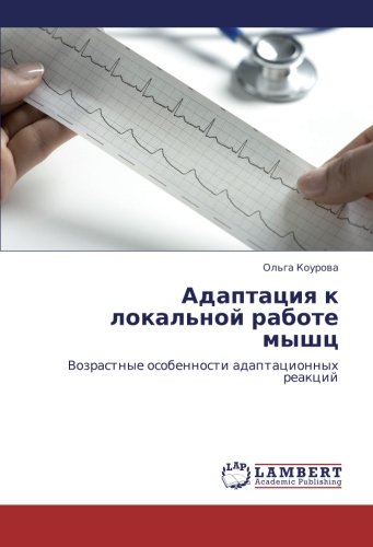 Адаптация к локальной работе мышц: Возрастные особенности адаптационных реакций: Vozrastnye osobennosti adaptacionnyh reakcij