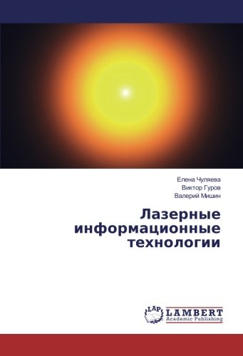 Лазерные информационные технологии