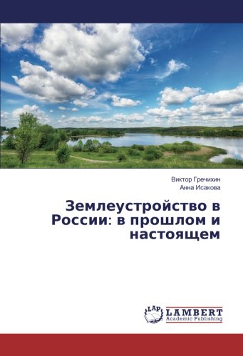 Землеустройство в России: в прошлом и настоящем