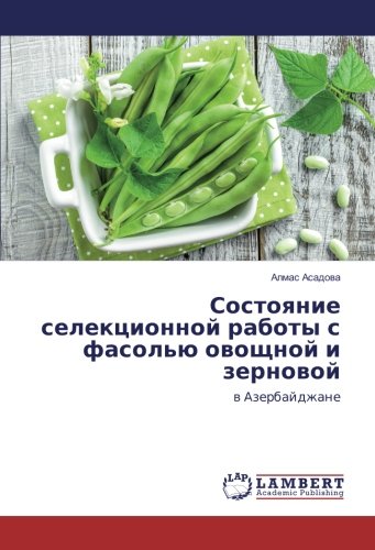 Состояние селекционной работы с фасолью овощной и зерновой: в Азербайджане: v Azerbajdzhane