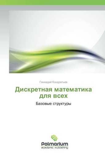 Дискретная математика для всех: Базовые структуры: Bazowye struktury