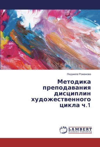 Методика преподавания дисциплин художественного цикла ч.1