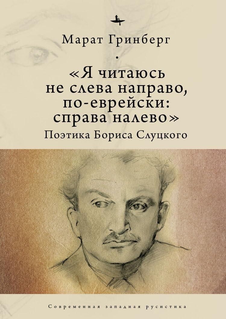 I am to be read not from left to right, but in Jewish: from right to left : The Poetics of Boris Slutsky