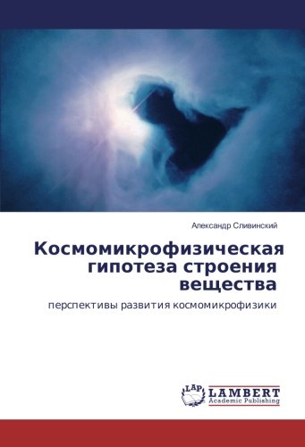 Космомикрофизическая гипотеза строения вещества: перспективы развития космомикрофизики: perspektiwy razwitiq kosmomikrofiziki
