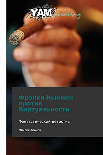 Frenki N'yumen protiv Virtual'nosti: Fantasticheskiy detektiv