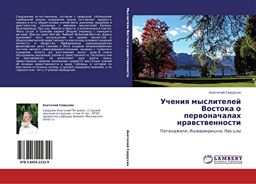 Учения мыслителей Востока о первоначалах нравственности: Патанджали, Ишваракришна, Лао цзы: Patandzhali, Ishwarakrishna, Lao czy