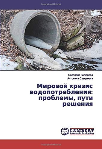 Мировой кризис водопотребления: проблемы, пути решения