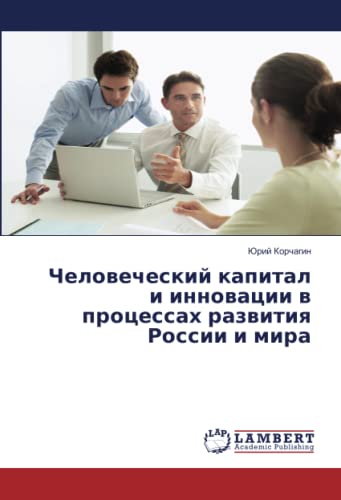 Человеческий капитал и инновации в процессах развития России и мира
