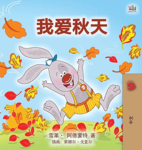 I Love Autumn (Mandarin children's book - Chinese Simplified) (Chinese Bedtime Collection)