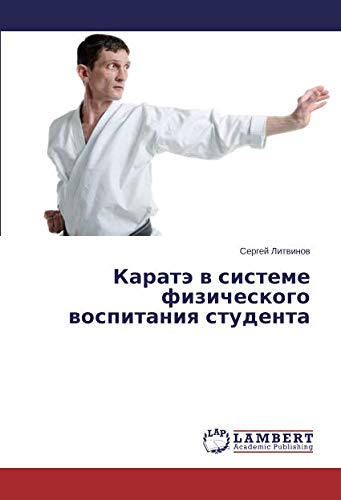 Каратэ в системе физического воспитания студента