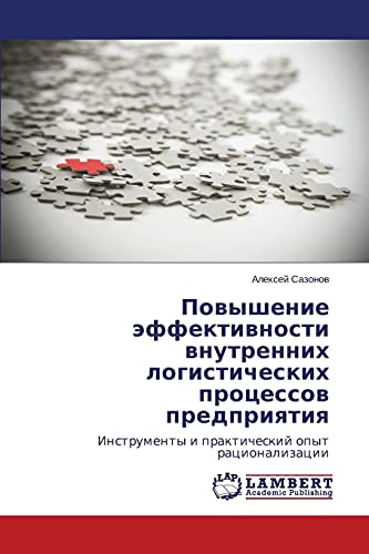 Povyshenie effektivnosti vnutrennikh logisticheskikh protsessov predpriyatiya: Instrumenty i prakticheskiy opyt ratsionalizatsii: Instrumenty i prakticheskij opyt racionalizacii