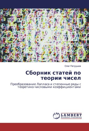 Сборник статей по теории чисел: Преобразование Лапласа и степенные ряды с теоретико-числовыми коэффициентами