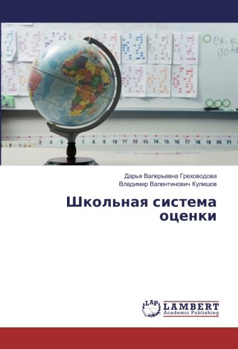 Школьная система оценки