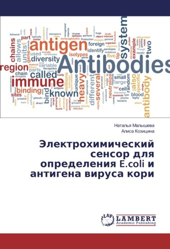Электрохимический сенсор для определения E.coli и антигена вируса кори