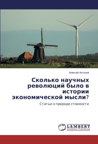 Сколько научных революций было в истории экономической мысли?: Статьи о природе стоимости: Stat'i o prirode stoimosti