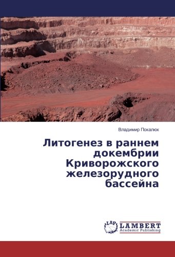 Литогенез в раннем докембрии Криворожского железорудного бассейна