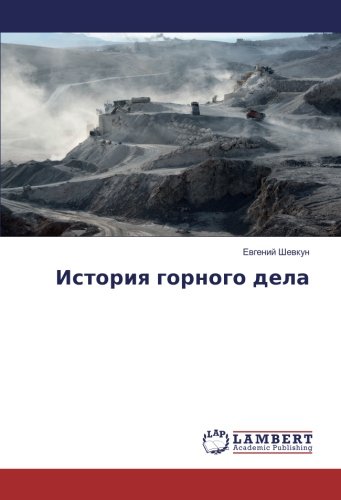 История горного дела