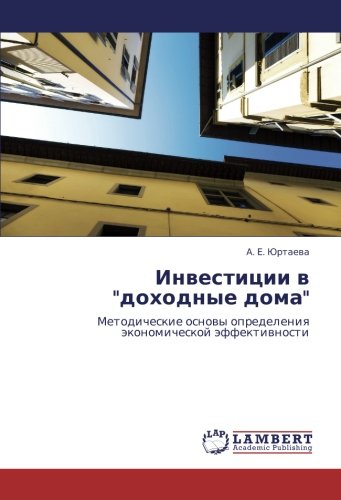 Инвестиции в доходные дома: Методические основы определения экономической эффективности: Metodicheskie osnowy opredeleniq äkonomicheskoj äffektiwnosti