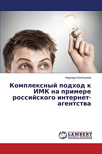 Komplexnyj podhod k IMK na primere rossijskogo internet-agentstwa