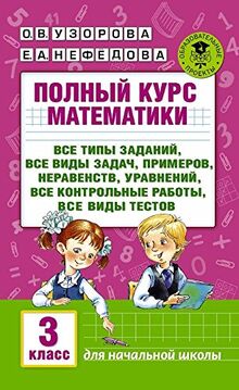 Polnyy kurs matematiki. 3 klass