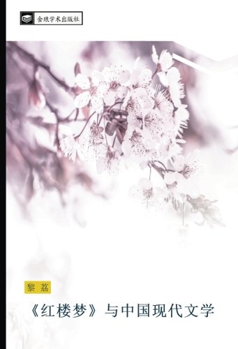 《红楼梦》与中国现代文学