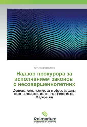Надзор прокурора за исполнением законов о несовершеннолетних: Деятельность прокурора в сфере защиты прав несовершеннолетних в Российской Федерации: ... nesovershennoletnih v Rossijskoj Federacii