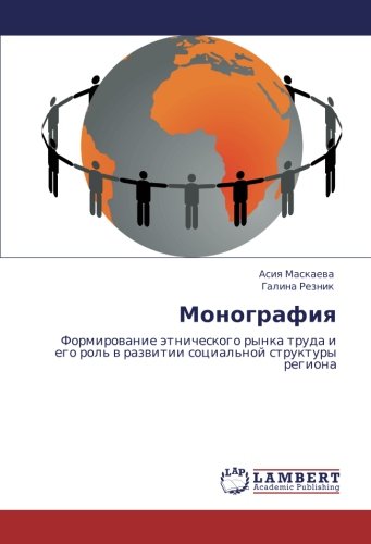 Монография: Формирование этнического рынка труда и его роль в развитии социальной структуры региона: Formirowanie ätnicheskogo rynka truda i ego rol' w razwitii social'noj struktury regiona