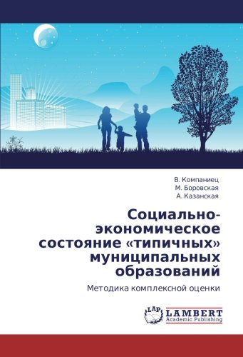 Социально-экономическое состояние «типичных» муниципальных образований: Методика комплексной оценки: Metodika komplexnoj ocenki