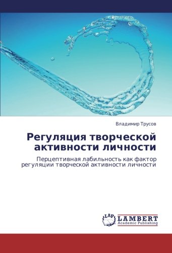 Регуляция творческой активности личности: Перцептивная лабильность как фактор регуляции творческой активности личности: Perceptiwnaq labil'nost' kak faktor regulqcii tworcheskoj aktiwnosti lichnosti
