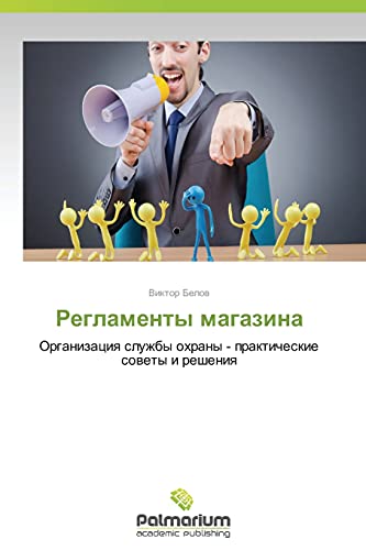 Reglamenty magazina: Organizatsiya sluzhby okhrany - prakticheskie sovety i resheniya: Organizaciq sluzhby ohrany - prakticheskie sowety i resheniq