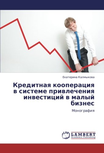 Кредитная кооперация в системе привлечения инвестиций в малый бизнес: Монография: Monografiq
