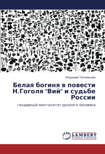 Белая богиня в повести Н.Гоголя Вий и судьбе России: гендерный менталитет русского человека: gendernyj mentalitet russkogo cheloweka