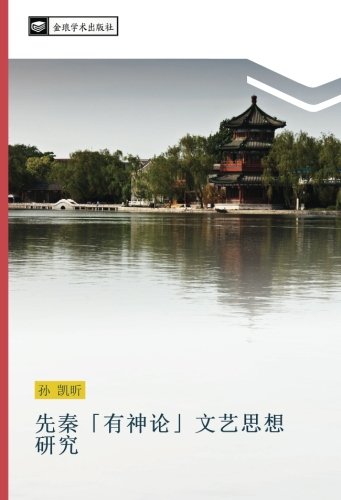 先秦「有神论」文艺思想 研究