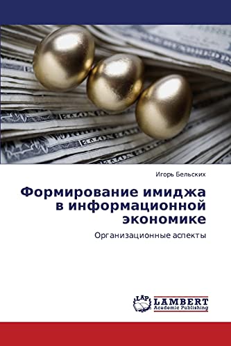 Формирование имиджа в информационной экономике: Организационные аспекты: Organizacionnye aspekty