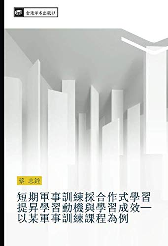 短期軍事訓練採合作式學習提昇學習動機與學習成效─以某軍事訓練課程為例