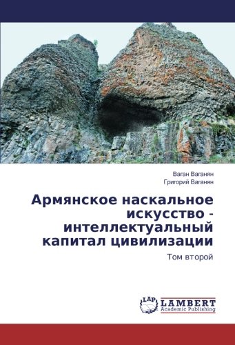 Армянское наскальное искусство - интеллектуальный капитал цивилизации: Том второй: Tom wtoroj