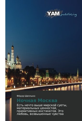 Ночная Москва: Есть нечто выше мирской суеты, материальных ценностей, примитивных инстинктов. Это любовь, возвышенные чувства: Est' nechto wyshe ... Jeto lübow', wozwyshennye chuwstwa