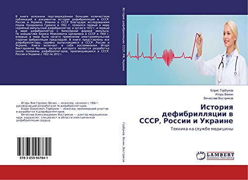 Istoriq defibrillqcii w SSSR, Rossii i Ukraine: Tehnika na sluzhbe mediciny