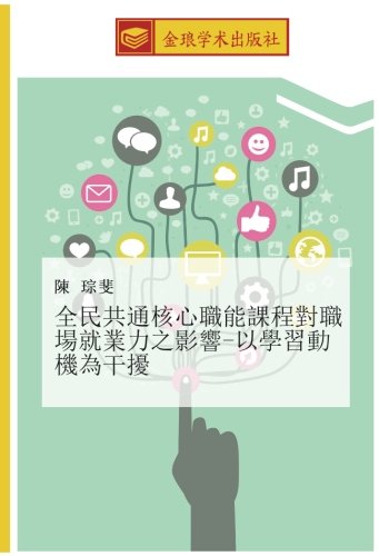 全民共通核心職能課程對職場就業力之影響-以學習動機為干擾