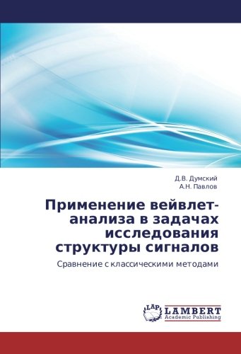 Применение вейвлет-анализа в задачах исследования структуры сигналов: Сравнение с классическими методами: Srawnenie s klassicheskimi metodami