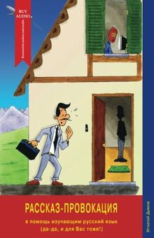 Rasskaz-provokatsiya (The Story Provocation): For learners of the Russian language (yes, yes, for you too!) (Unconventional Russian Language Textbooks (Russian Readers))
