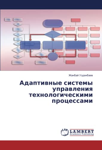 Адаптивные системы управления технологическими процессами