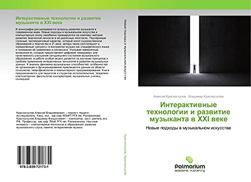 Interaktiwnye tehnologii i razwitie muzykanta w XXI weke: Nowye podhody w muzykal'nom iskusstwe