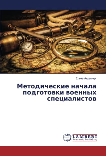 Методические начала подготовки военных специалистов
